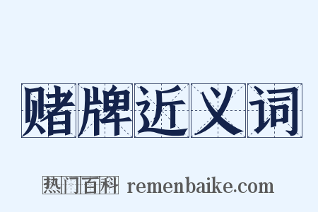 赌牌近义词是什么意思的图片